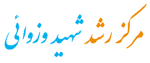مرکز رشد شهید وزوائی